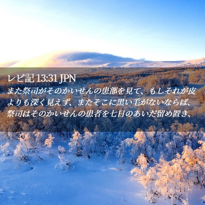 Picture 02 - レビ記 13:31 JPN - また祭司がそのかいせんの患部を見 - Bible Verse Picture