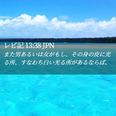 Picture 02 - レビ記 13:38 JPN - また男あるいは女がもし、その身の - Bible Verse Picture