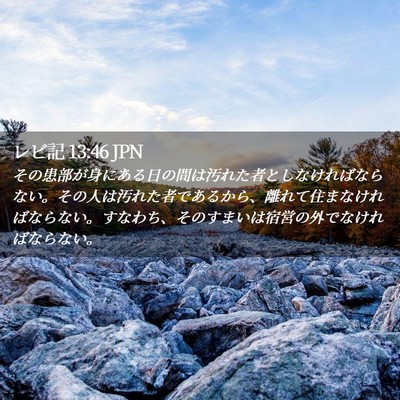Picture 02 - レビ記 13:46 JPN - その患部が身にある日の間は汚れた - Bible Verse Picture