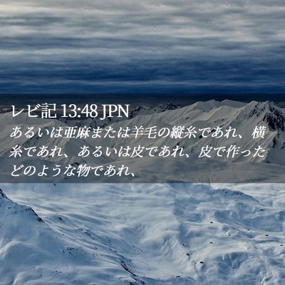 Picture 02 - レビ記 13:48 JPN - あるいは亜麻または羊毛の縦糸であ - Bible Verse Picture