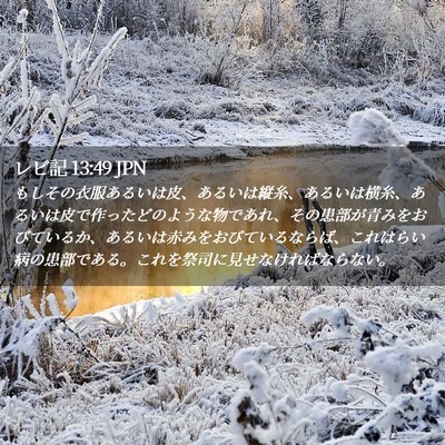 Picture 02 - レビ記 13:49 JPN - もしその衣服あるいは皮、あるいは - Bible Verse Picture