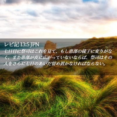 Picture 02 - レビ記 13:5 JPN - 七日目に祭司はこれを見て、もし患 - Bible Verse Picture
