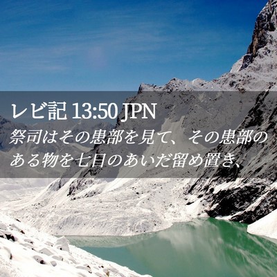 Picture 02 - レビ記 13:50 JPN - 祭司はその患部を見て、その患部の - Bible Verse Picture