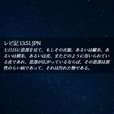 Picture 02 - レビ記 13:51 JPN - 七日目に患部を見て、もしその衣服 - Bible Verse Picture