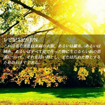 Picture 02 - レビ記 13:59 JPN - これは羊毛または亜麻の衣服、ある - Bible Verse Picture