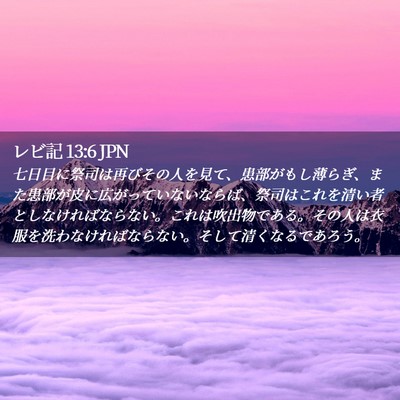 Picture 02 - レビ記 13:6 JPN - 七日目に祭司は再びその人を見て、 - Bible Verse Picture