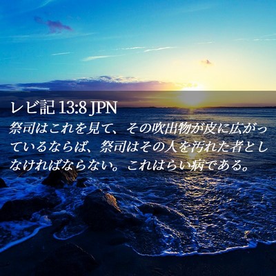Picture 02 - レビ記 13:8 JPN - 祭司はこれを見て、その吹出物が皮 - Bible Verse Picture