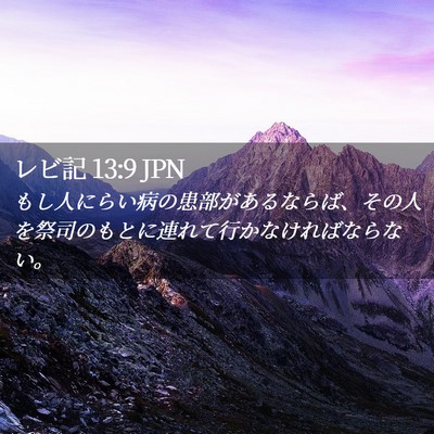 Picture 02 - レビ記 13:9 JPN - もし人にらい病の患部があるならば - Bible Verse Picture