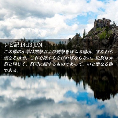 Picture 02 - レビ記 14:13 JPN - この雄の小羊は罪祭および燔祭をほ - Bible Verse Picture