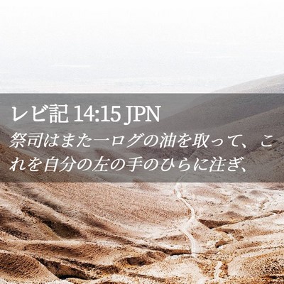 Picture 02 - レビ記 14:15 JPN - 祭司はまた一ログの油を取って、こ - Bible Verse Picture