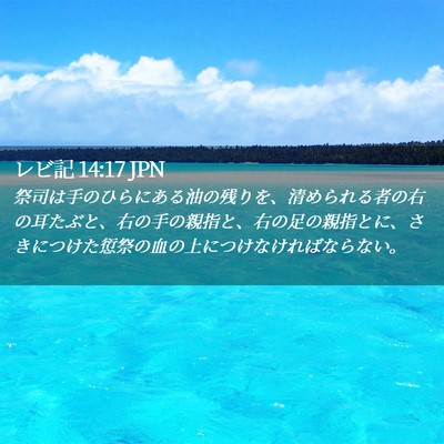 Picture 02 - レビ記 14:17 JPN - 祭司は手のひらにある油の残りを、 - Bible Verse Picture