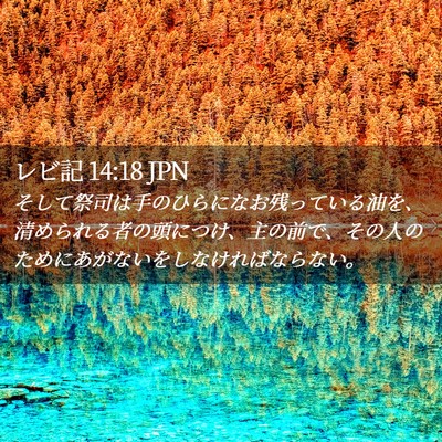 Picture 02 - レビ記 14:18 JPN - そして祭司は手のひらになお残って - Bible Verse Picture
