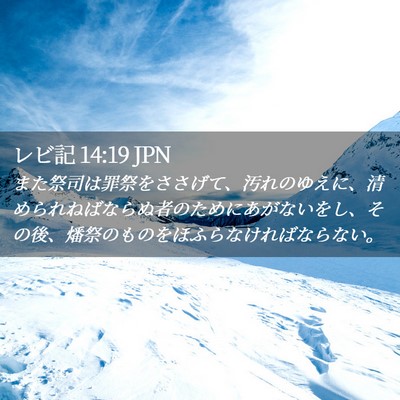 Picture 02 - レビ記 14:19 JPN - また祭司は罪祭をささげて、汚れの - Bible Verse Picture