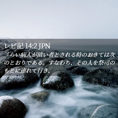 Picture 02 - レビ記 14:2 JPN - 「らい病人が清い者とされる時のお - Bible Verse Picture