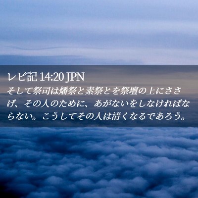 Picture 02 - レビ記 14:20 JPN - そして祭司は燔祭と素祭とを祭壇の - Bible Verse Picture