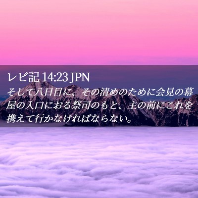 Picture 02 - レビ記 14:23 JPN - そして八日目に、その清めのために - Bible Verse Picture