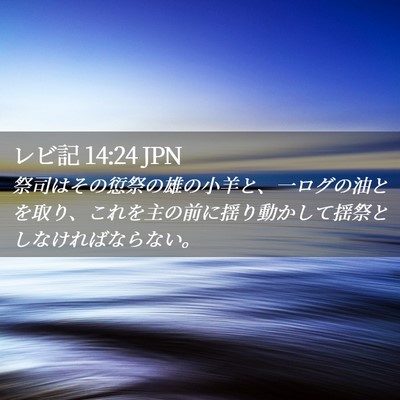 Picture 02 - レビ記 14:24 JPN - 祭司はその愆祭の雄の小羊と、一ロ - Bible Verse Picture