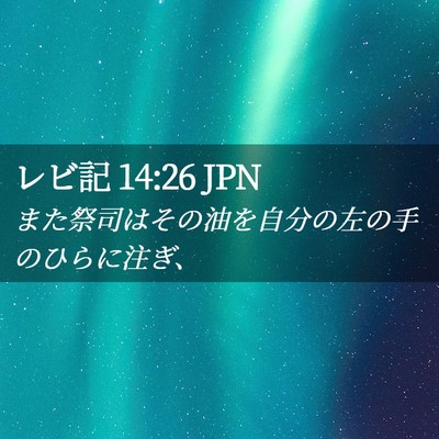 Picture 02 - レビ記 14:26 JPN - また祭司はその油を自分の左の手の - Bible Verse Picture