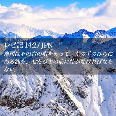 Picture 02 - レビ記 14:27 JPN - 祭司はその右の指をもって、左の手 - Bible Verse Picture
