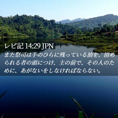 Picture 02 - レビ記 14:29 JPN - また祭司は手のひらに残っている油 - Bible Verse Picture
