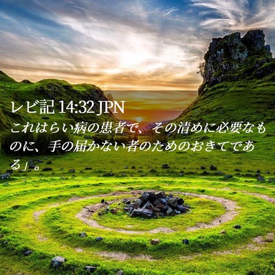 Picture 02 - レビ記 14:32 JPN - これはらい病の患者で、その清めに - Bible Verse Picture