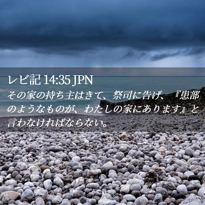 Picture 02 - レビ記 14:35 JPN - その家の持ち主はきて、祭司に告げ - Bible Verse Picture