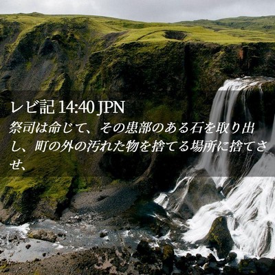Picture 02 - レビ記 14:40 JPN - 祭司は命じて、その患部のある石を - Bible Verse Picture
