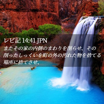 Picture 02 - レビ記 14:41 JPN - またその家の内側のまわりを削らせ - Bible Verse Picture