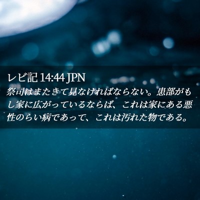 Picture 02 - レビ記 14:44 JPN - 祭司はまたきて見なければならない - Bible Verse Picture
