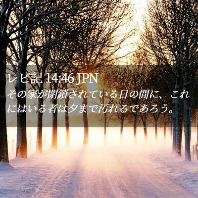 Picture 02 - レビ記 14:46 JPN - その家が閉鎖されている日の間に、 - Bible Verse Picture