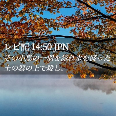 Picture 02 - レビ記 14:50 JPN - その小鳥の一羽を流れ水を盛った土 - Bible Verse Picture