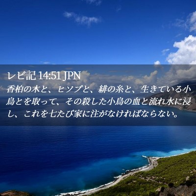 Picture 02 - レビ記 14:51 JPN - 香柏の木と、ヒソプと、緋の糸と、 - Bible Verse Picture