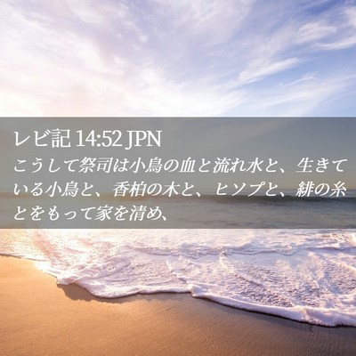 Picture 02 - レビ記 14:52 JPN - こうして祭司は小鳥の血と流れ水と - Bible Verse Picture