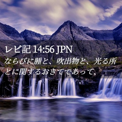 Picture 02 - レビ記 14:56 JPN - ならびに腫と、吹出物と、光る所と - Bible Verse Picture
