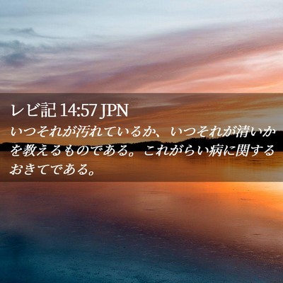 Picture 02 - レビ記 14:57 JPN - いつそれが汚れているか、いつそれ - Bible Verse Picture