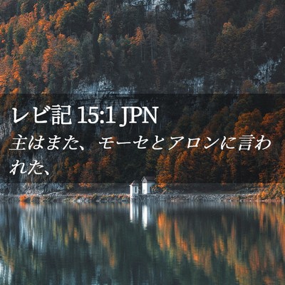 Picture 02 - レビ記 15:1 JPN - 主はまた、モーセとアロンに言われ - Bible Verse Picture