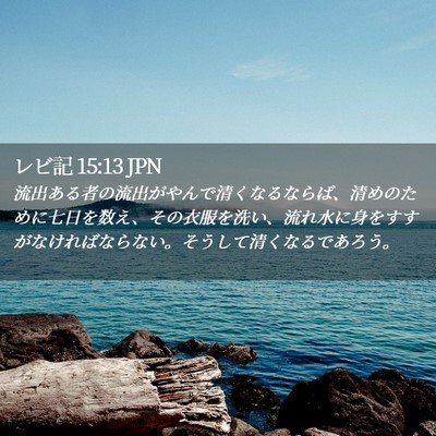 Picture 02 - レビ記 15:13 JPN - 流出ある者の流出がやんで清くなる - Bible Verse Picture