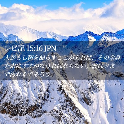 Picture 02 - レビ記 15:16 JPN - 人がもし精を漏らすことがあれば、 - Bible Verse Picture