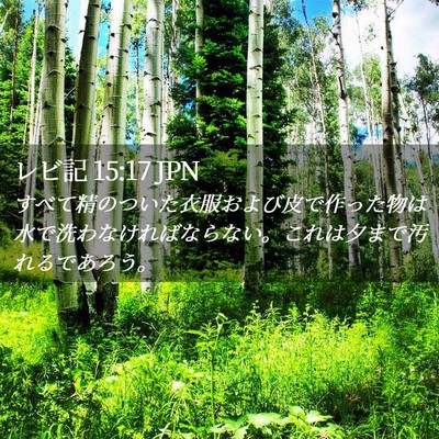 Picture 02 - レビ記 15:17 JPN - すべて精のついた衣服および皮で作 - Bible Verse Picture