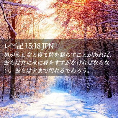 Picture 02 - レビ記 15:18 JPN - 男がもし女と寝て精を漏らすことが - Bible Verse Picture