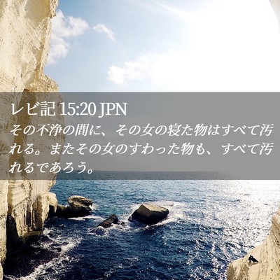 Picture 02 - レビ記 15:20 JPN - その不浄の間に、その女の寝た物は - Bible Verse Picture
