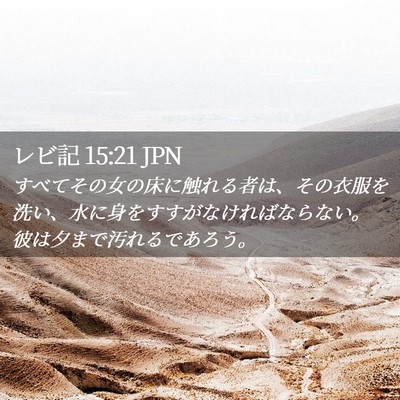 Picture 02 - レビ記 15:21 JPN - すべてその女の床に触れる者は、そ - Bible Verse Picture