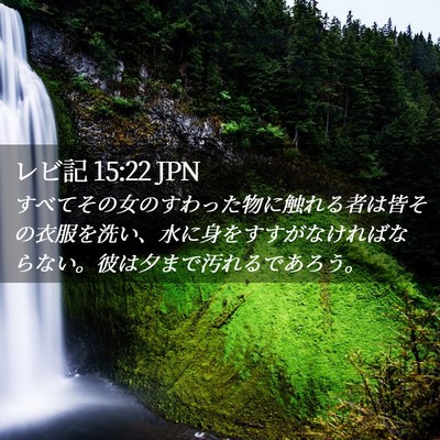 Picture 02 - レビ記 15:22 JPN - すべてその女のすわった物に触れる - Bible Verse Picture