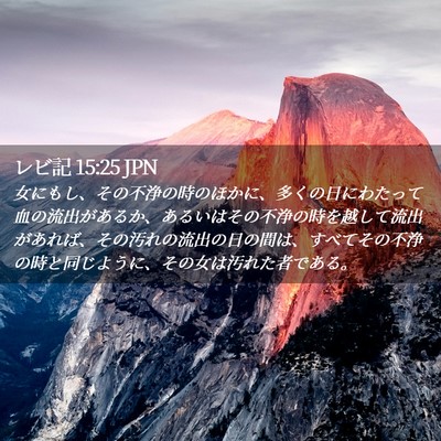 Picture 02 - レビ記 15:25 JPN - 女にもし、その不浄の時のほかに、 - Bible Verse Picture