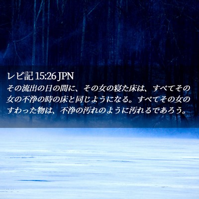 Picture 02 - レビ記 15:26 JPN - その流出の日の間に、その女の寝た - Bible Verse Picture