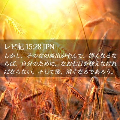 Picture 02 - レビ記 15:28 JPN - しかし、その女の流出がやんで、清 - Bible Verse Picture