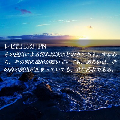 Picture 02 - レビ記 15:3 JPN - その流出による汚れは次のとおりで - Bible Verse Picture