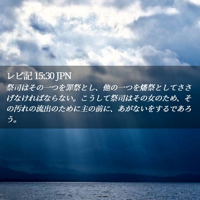 Picture 02 - レビ記 15:30 JPN - 祭司はその一つを罪祭とし、他の一 - Bible Verse Picture