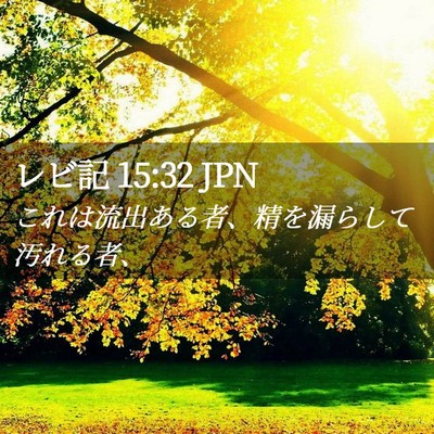 Picture 02 - レビ記 15:32 JPN - これは流出ある者、精を漏らして汚 - Bible Verse Picture