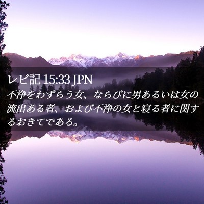 Picture 02 - レビ記 15:33 JPN - 不浄をわずらう女、ならびに男ある - Bible Verse Picture
